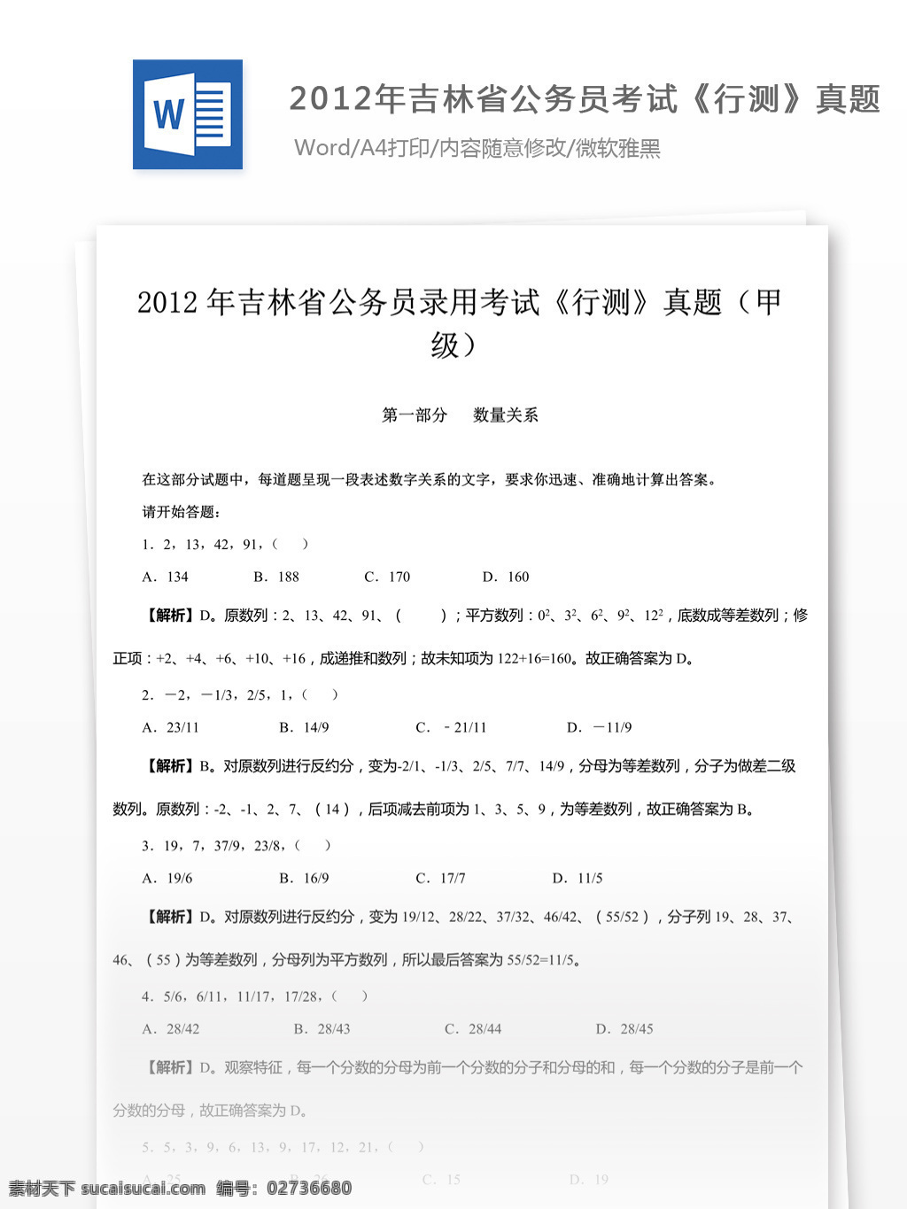 2012 年 吉林省 公务员 录用 考试 行 测 真题 教育文档 文库题库 公务员考试题 复习资料 考试试题 练习 国家公务员 公务员试题 行测 行测真题