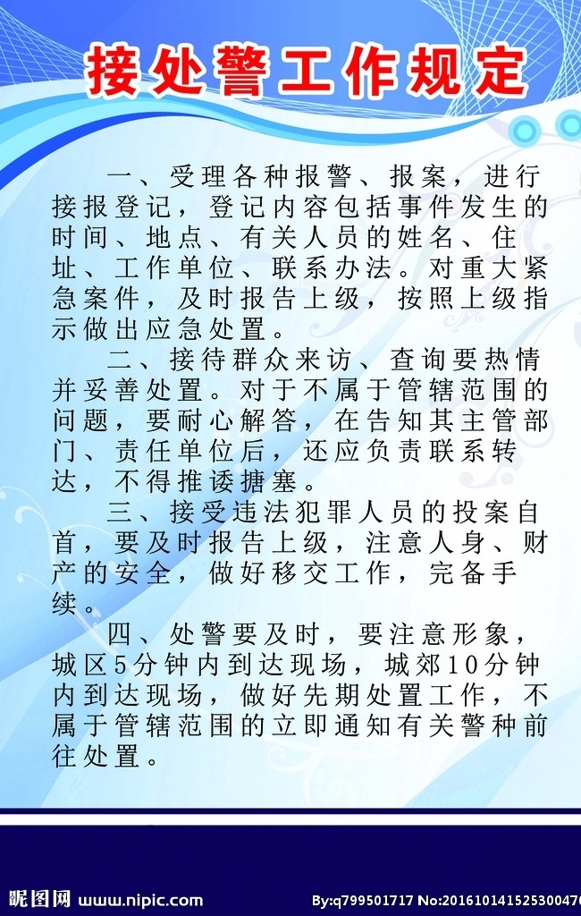 接处警 派出所 公安局 展板 工作规定