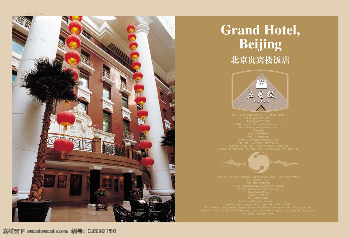 北京 五星级 酒店 版式设计 jpg格式 设计素材 平面设计 棕色