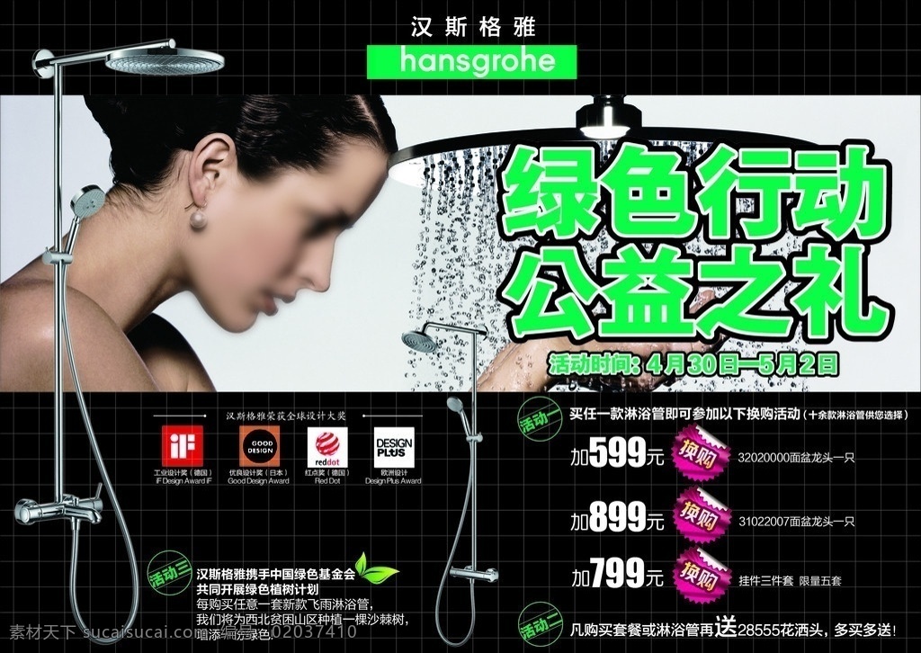 汉斯 格 雅 卫浴 广告 汉斯格雅卫浴 洁具 报纸广告 绿色行动 花洒 艺术 美女 水龙头 广告设计模板 源文件
