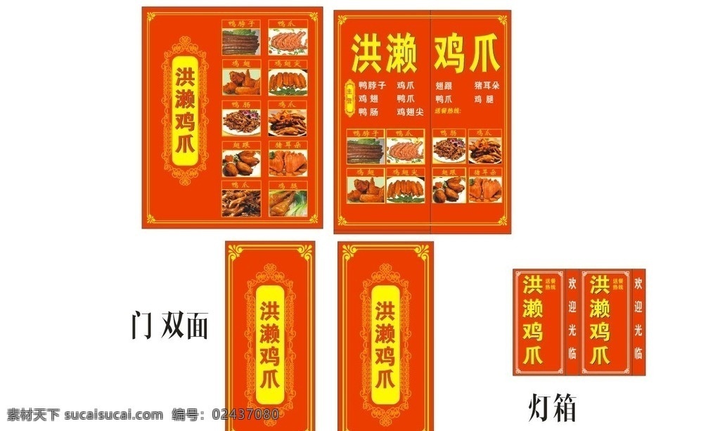 洪 濑 鸡 爪 招牌 广告 洪濑鸡爪 招牌广告 鸡爪 红色背景 卤料 共享图