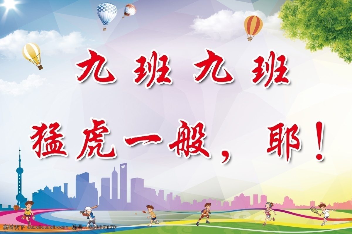 运动会 加油 卡通 班级 彩色