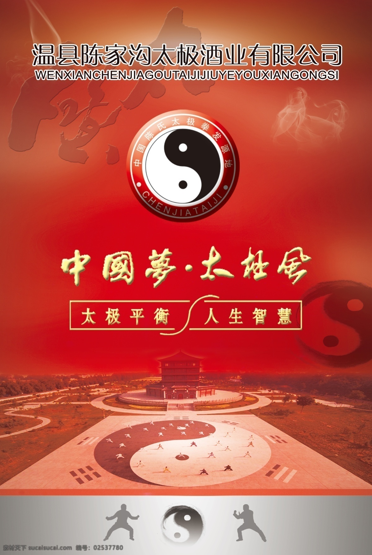 太极就业海报 个性设计 中国梦太极风 太极八卦图 红色背景