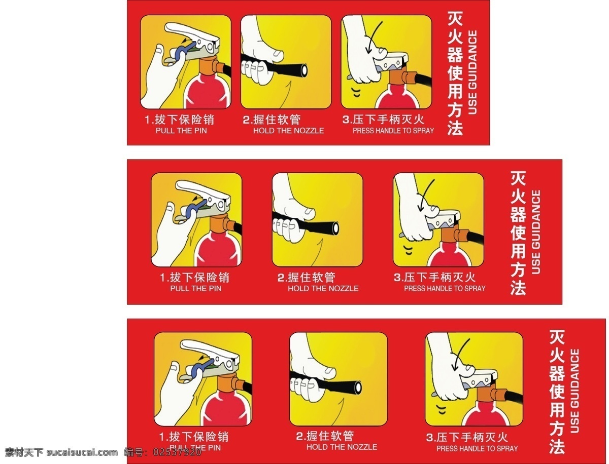 灭火器 使用方法 灭 火 器 消 防 栓 标志图标 公共标识标志