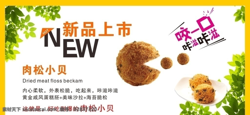 肉松小贝 kt板 写真 海报 灯箱 新品上市 面包店 糕点店 肉松