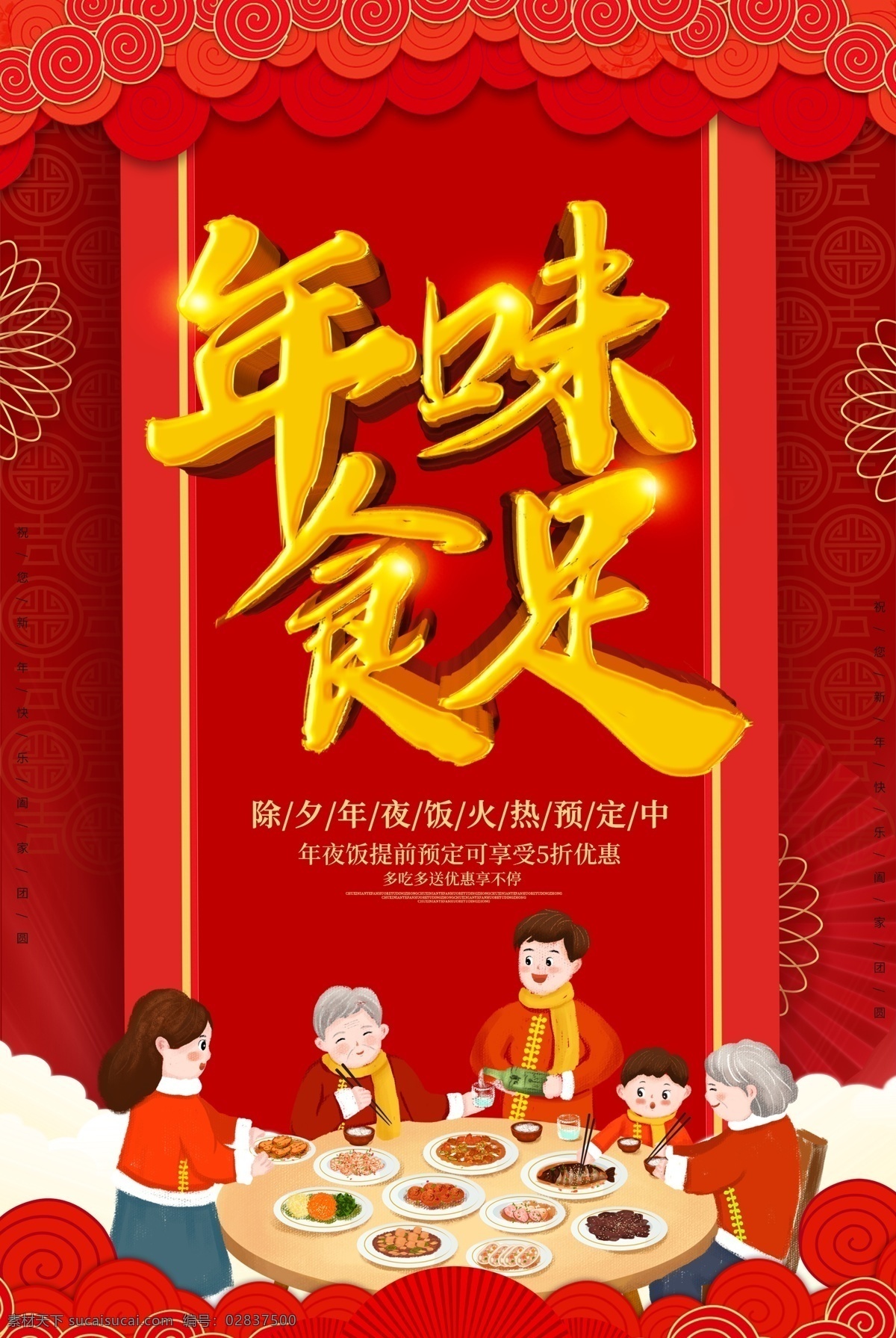 喜庆 年味 食 足 立体 字 海报 年味食足 年夜饭 年夜饭预订 2019 猪年海报 新年海报 除夕海报 团圆饭 一家人 美食餐饮 团聚 团圆 聚餐