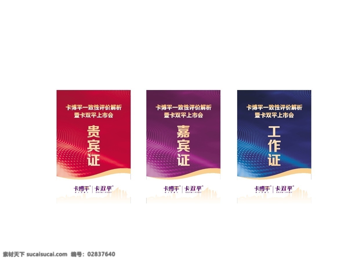 胸卡 贵宾证 嘉宾证 工作证 卡博平 卡双平