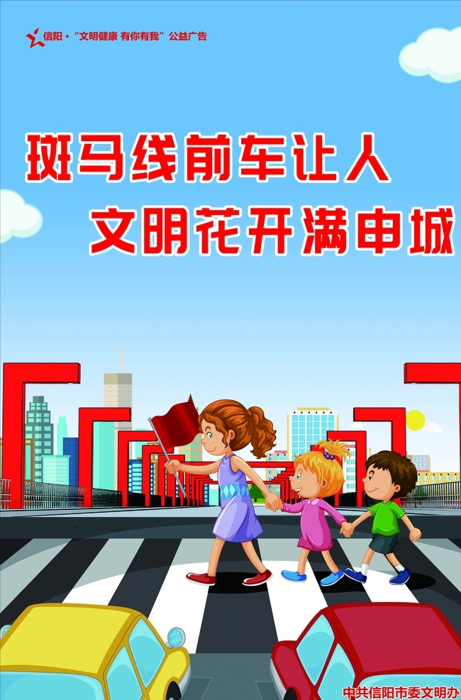 斑马线 前车 人 文明交通 你我同行 信阳申桥 健康你我 卫生 知礼 文明健康 有你有我