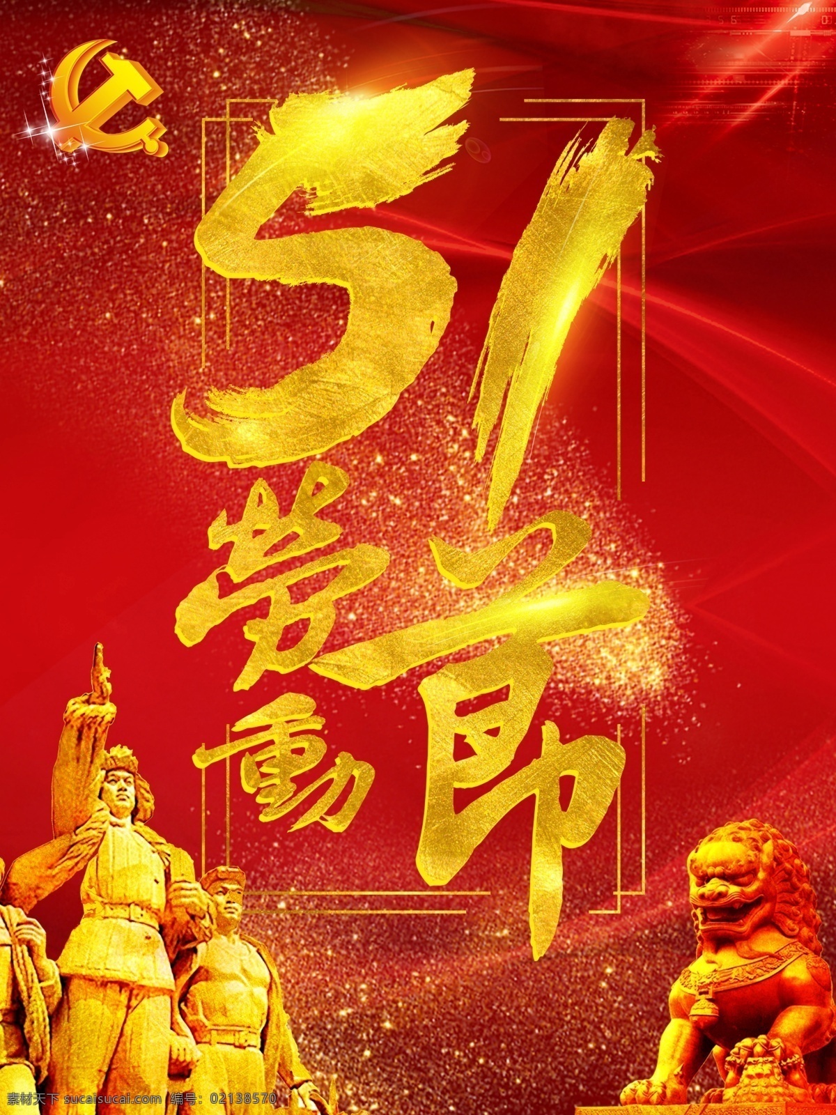 金色 五一劳动节 大气红色背景 工人雕像 黄金 劳动节 51劳动节 商业海报 石狮 金沙