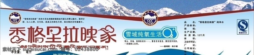香格里拉 水标设计 背胶矢量 艺术字 纹理 雪山 失量 矢量