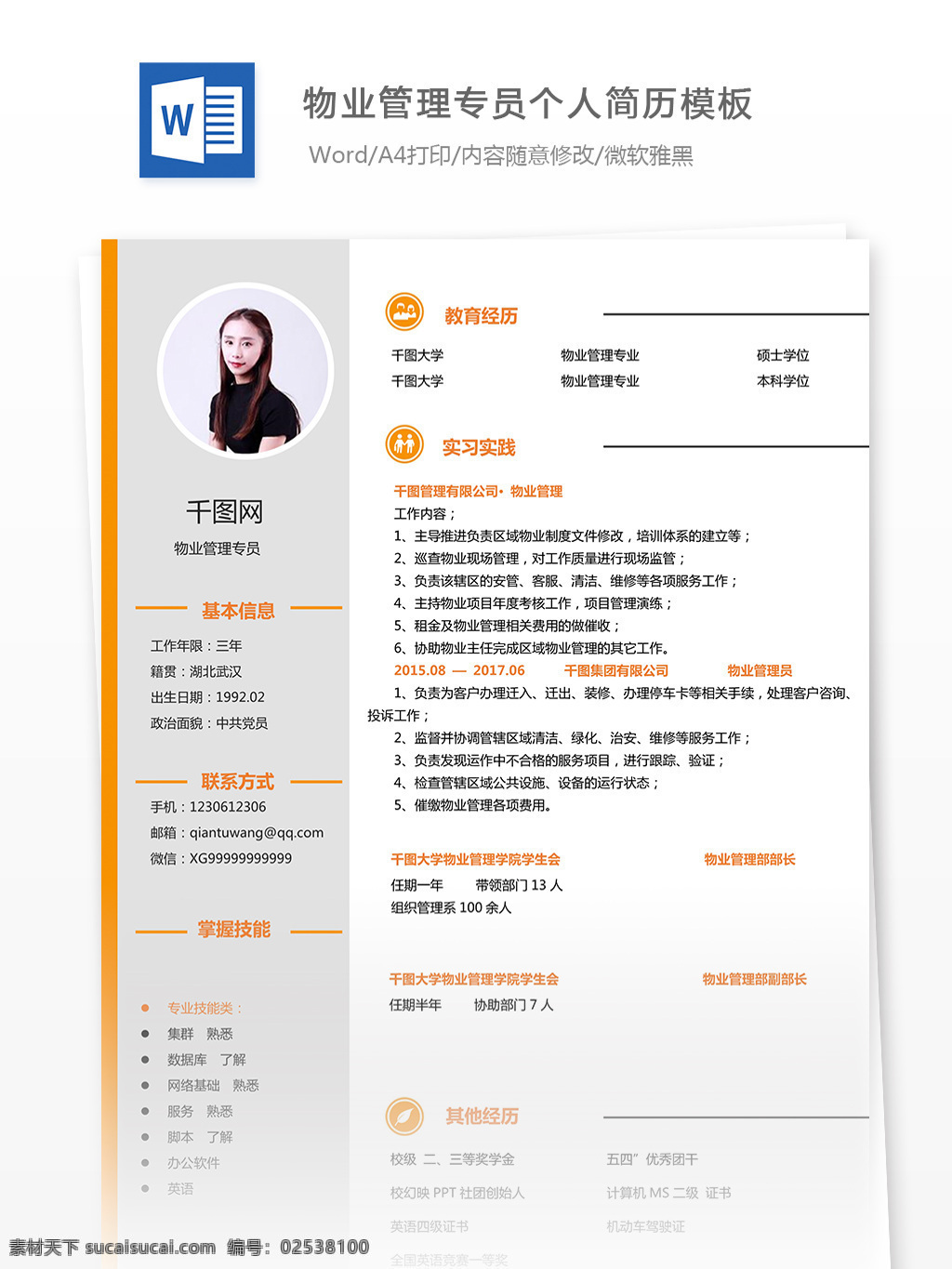 物业管理 专员 应届 生 个人简历 模板 简历模板 个人简历模板 简历 个人 简洁 应届生橙色