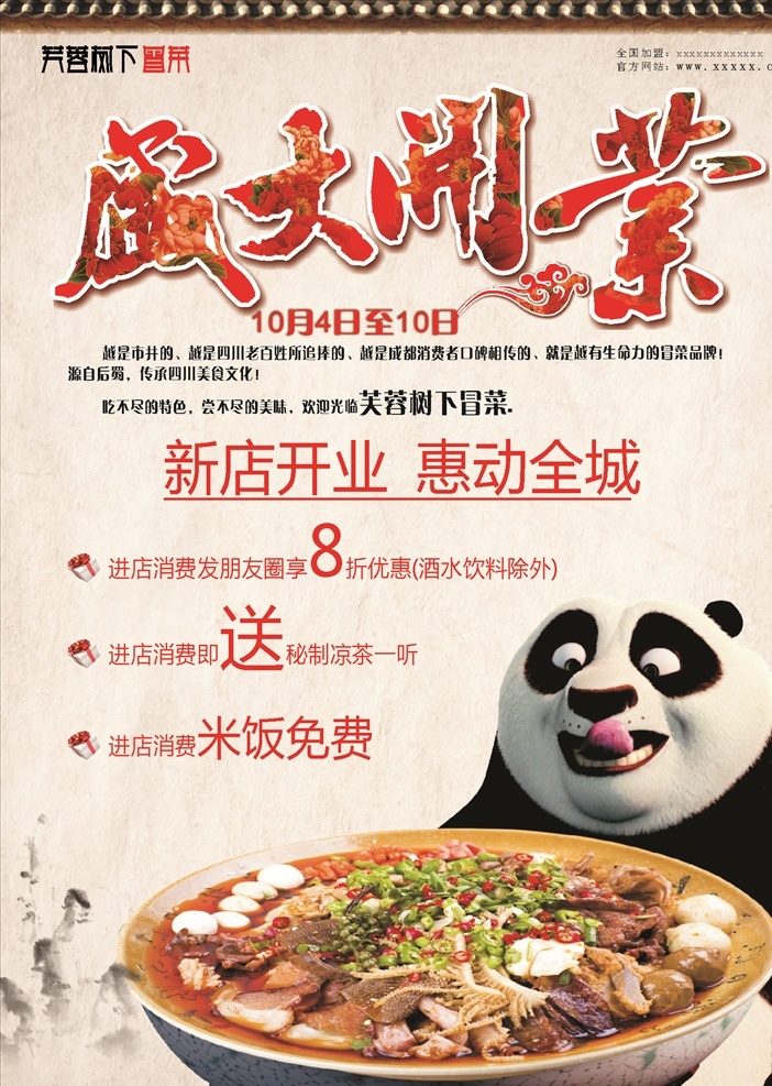 盛大 开业 海报 传单 冒菜 熊猫