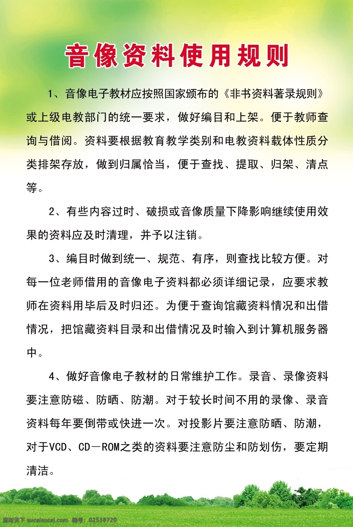 多媒体 室 制度 学校制度 校园制度 小学制度 制度展板 制度kt板 音像资料 使用规则 分层