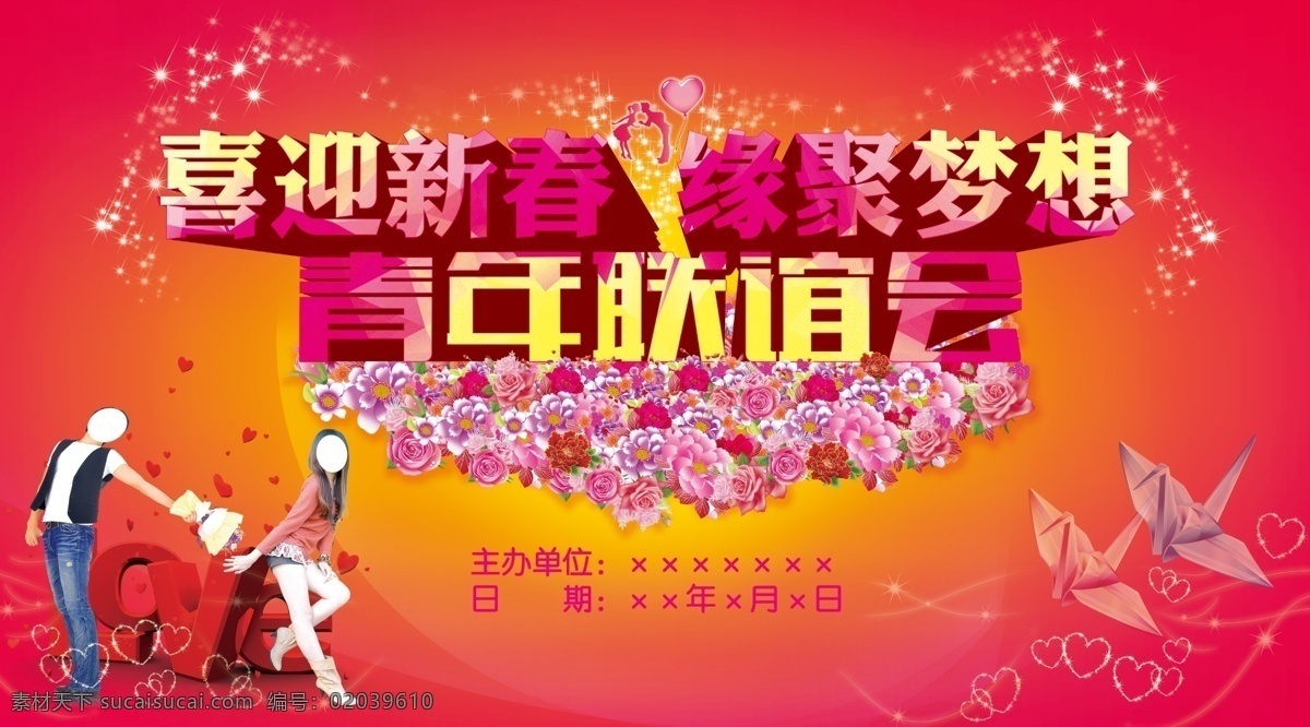 联谊会 相亲 红娘 联谊 相爱 love 新春 梦想 爱 携手 结婚 结缘 缘聚 牵手 亲爱的 情定 浪漫 爱情 浓情 邂逅 热恋 告别单身 社区类 分层 红色