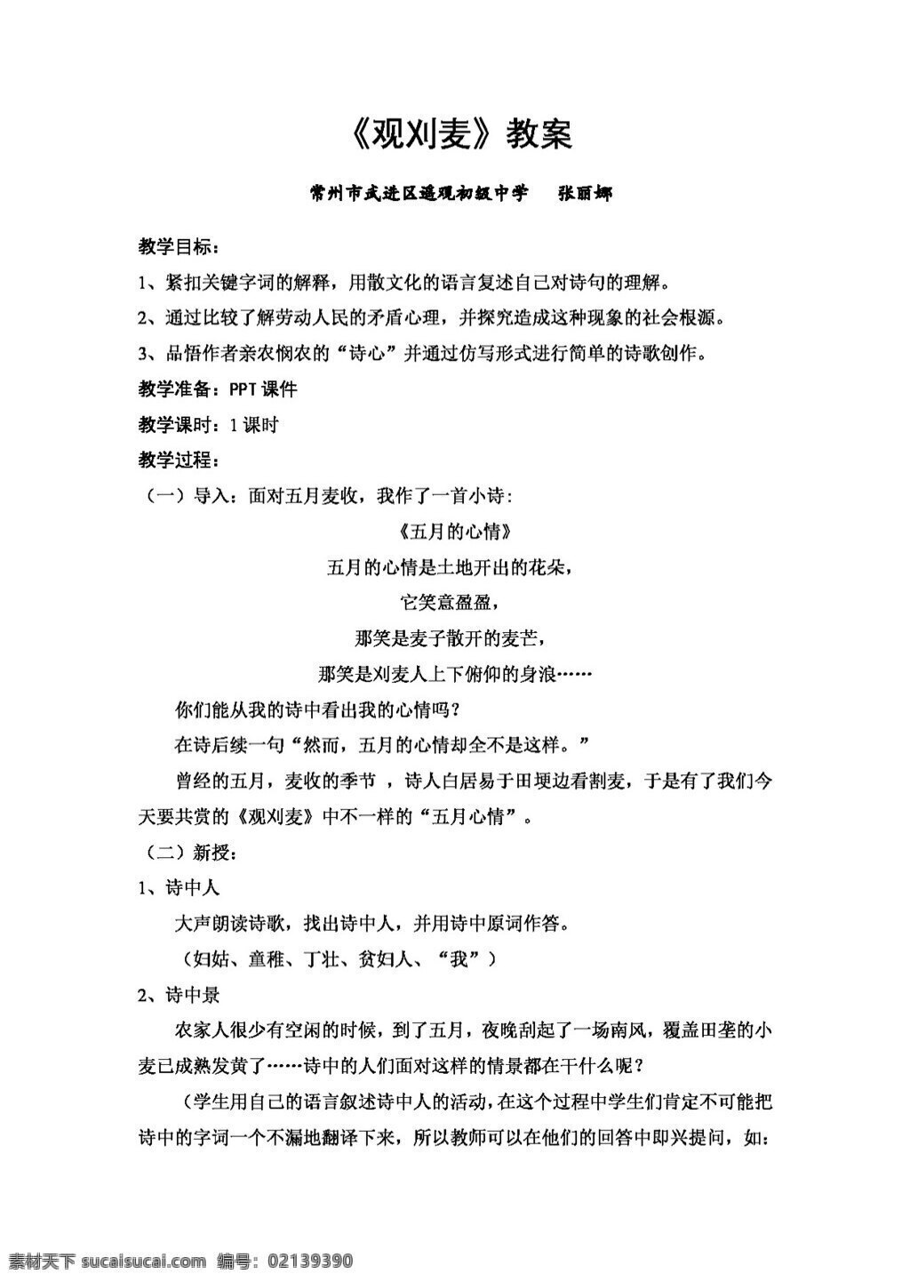 语文 人教 版 观 刈 麦 教案 人教版