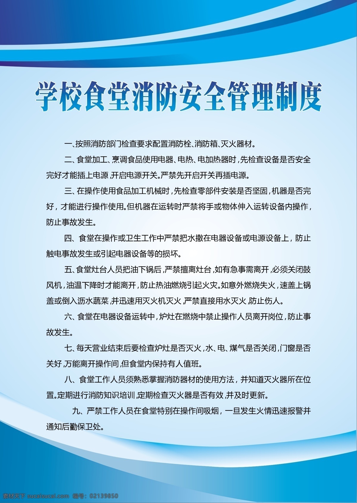 学校 食堂 消防 安全 管理制度 标语 管理 制度 海报