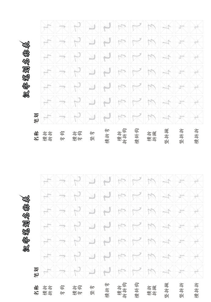 汉字 笔划 部首 练习 汉字笔划 笔画 矢量素材 其他矢量 矢量