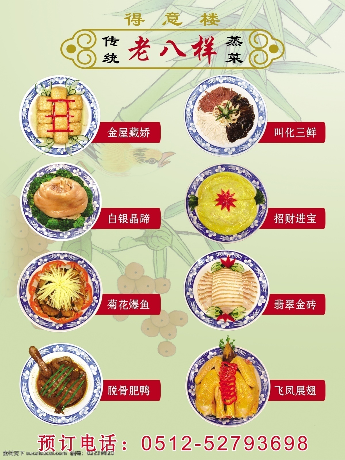菜谱 菜谱展板 广告设计模板 绿色 源文件 蒸菜 老八样 常熟 得意楼 菜 金屋藏娇 叫化三鲜 白银晶蹄 脱骨肥鸭 其他海报设计