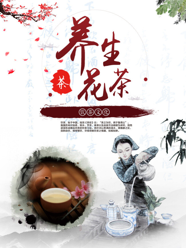 中国 风 健康 养生 茶 广告 海报 健身 品茶 书法 水墨 饮茶 中国风