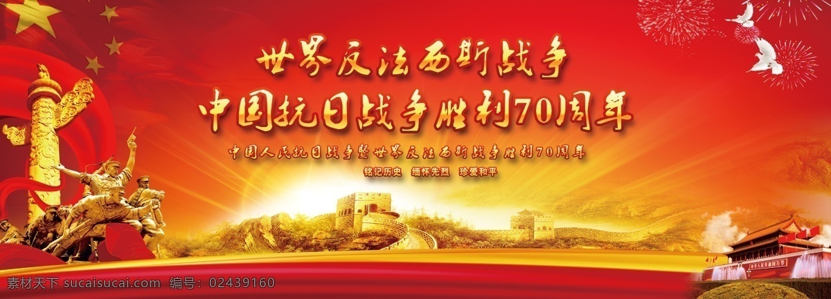 中国 抗日战争 胜利 周年 北京天安门 和平鸽 红色背景 华表 psd源文件