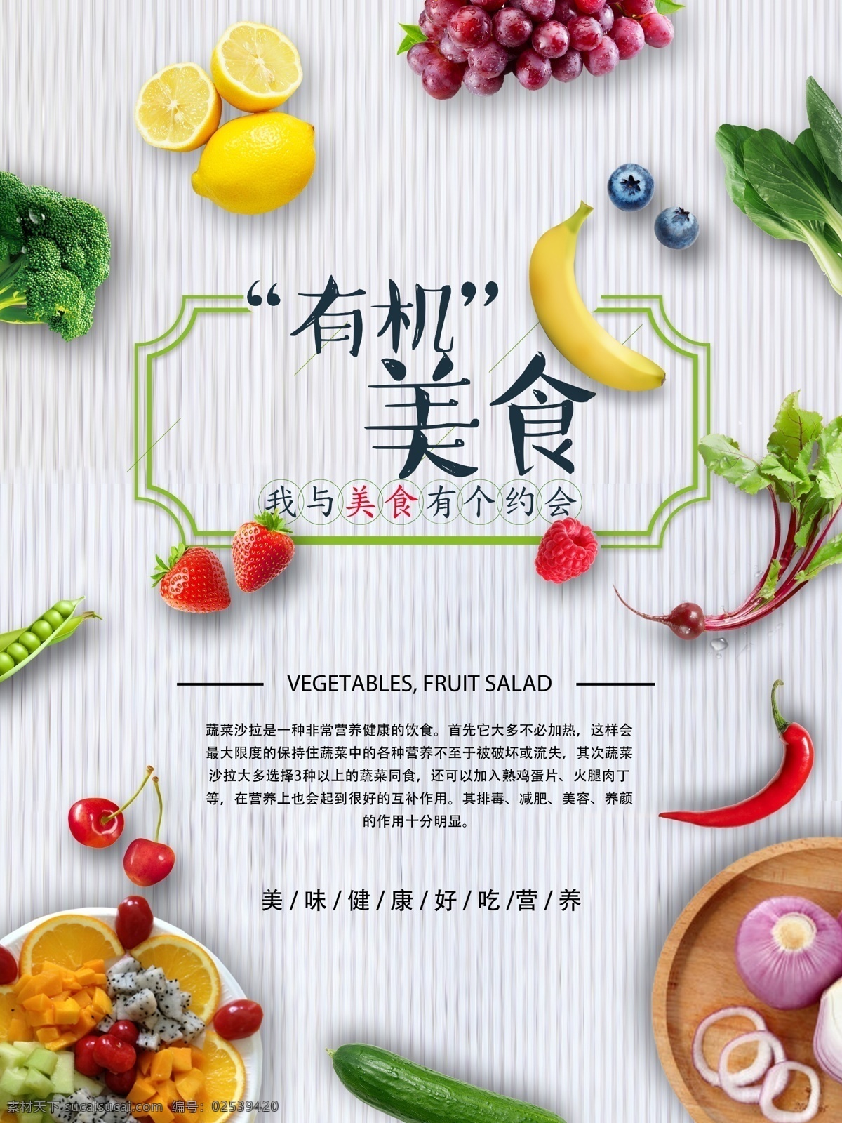 简约 有机 蔬菜水果 美食 海报 美味 蔬菜 水果 有机食品 有机蔬菜 有机水果