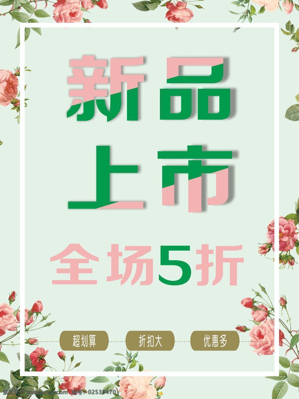 服装 海报 新品 打折 促销 换季 简约 商场 优美