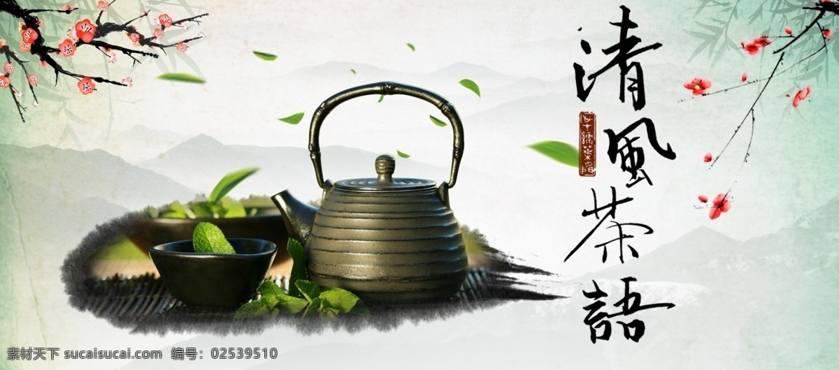 电商 淘宝 中 国风 茶 促销 海报 模版 茶杯 茶海报 茶壶 茶叶 茶叶海报 喝茶 喝茶海报 绿叶 梅花 叶子 饮茶 中国风 中国风海报