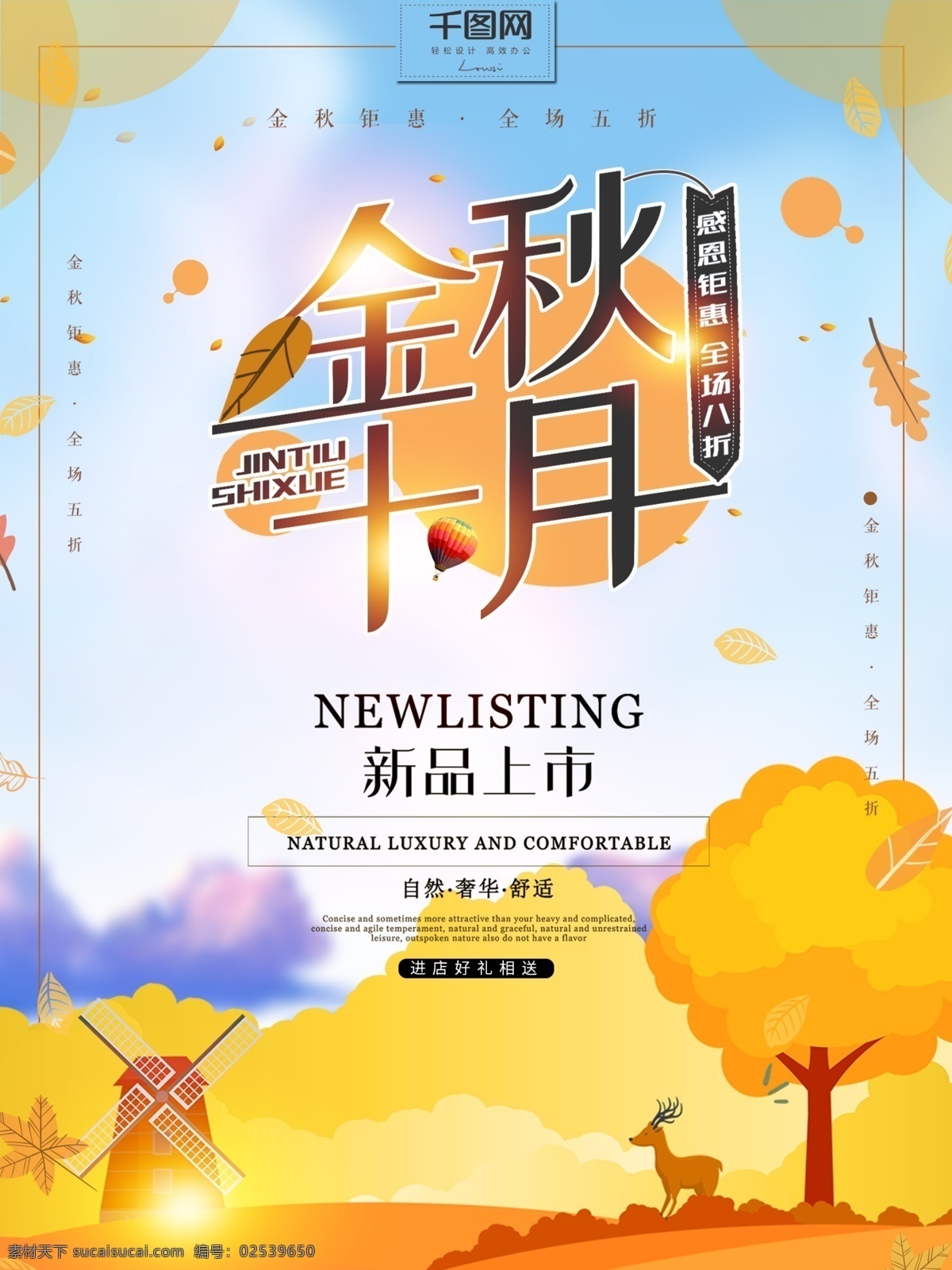 简约 金秋 十月 促销 海报 金秋十月 促销海报 秋季促销海报 十月促销海报 简约促销海报