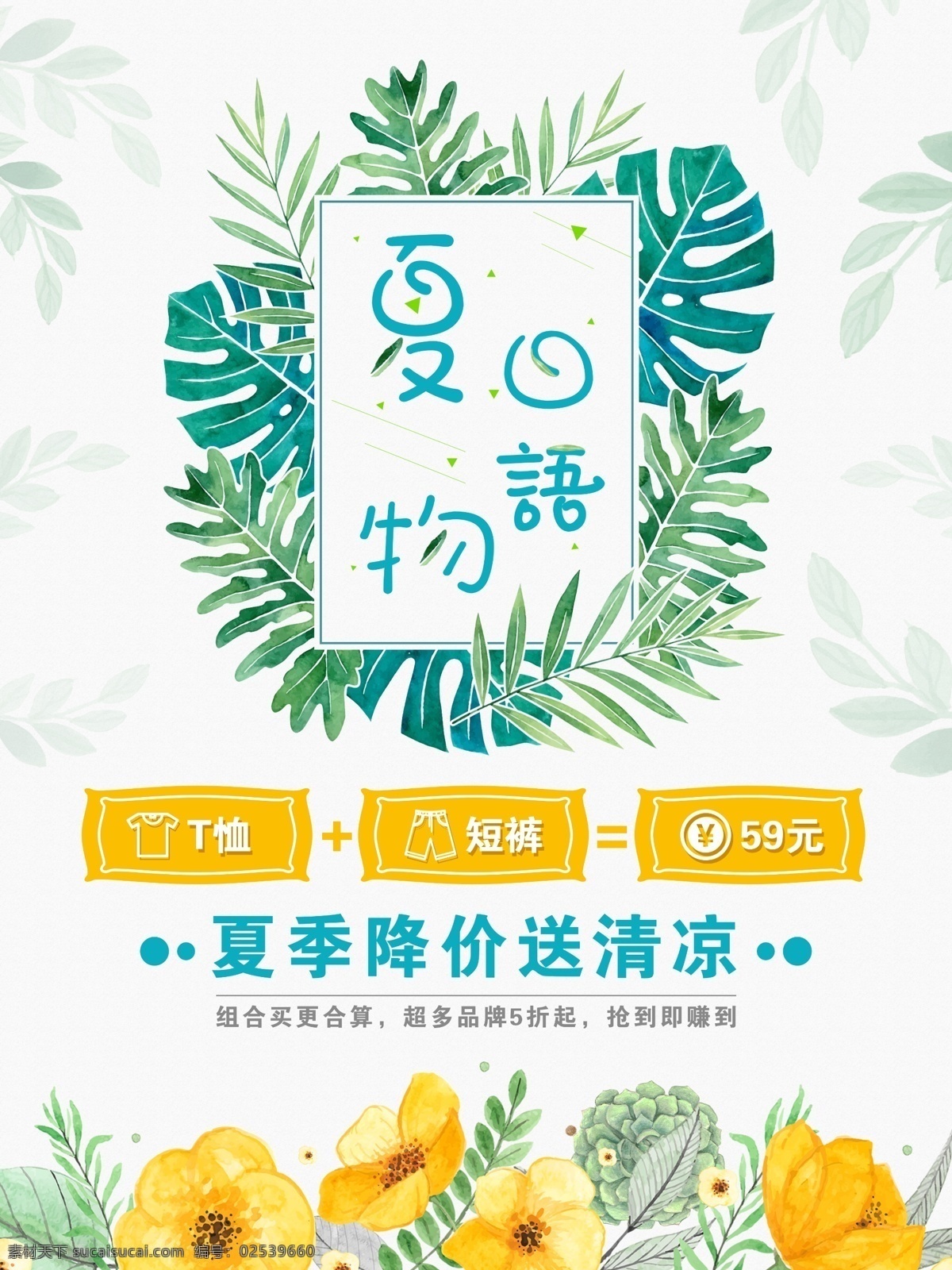 夏季 服装 促销 夏日 物语 小 清新 海报 服装促销 夏日物语 小清新海报 简约背景