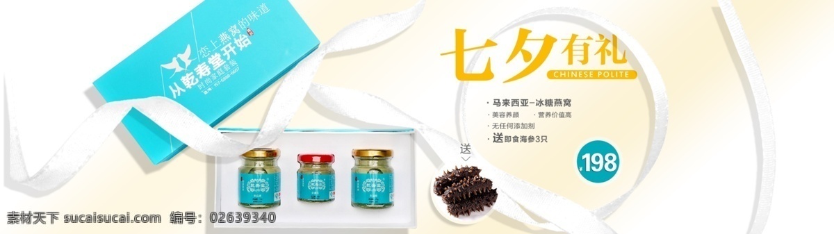 七夕 海报 燕窝 产品 礼盒 海参 海参产品 七夕海报 燕窝产品 燕窝礼盒