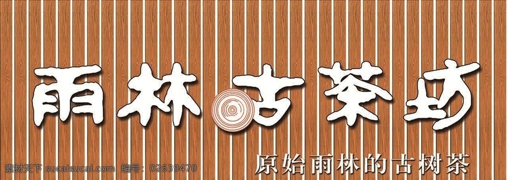 雨林古茶坊 雨林 古茶坊 茶店茶屋 复古门头 黄色 木头纹 扣板门头 平面效果图 发光字