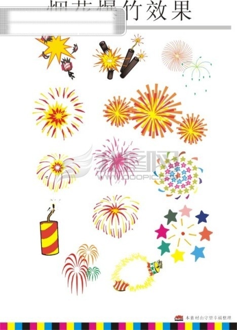 烟花爆竹 效果 2009 爆炸效果 爆竹 守望幸福 喜庆 新年 星星 烟花 矢量 节日素材 2015 元旦 春节 元宵