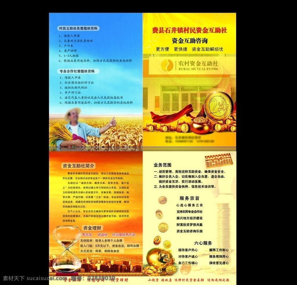资金 互助 部分 分层 不 精细 资金互助 农村资金互助 资金理财 投资理财 村民互助 理财 专业 合作 dm宣传单 广告设计模板 源文件
