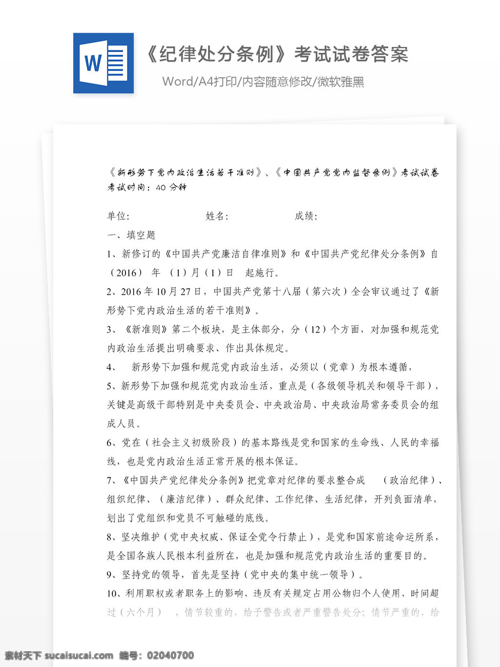考试试卷 考试 党团工作 word word文档 文库模板 实用模板