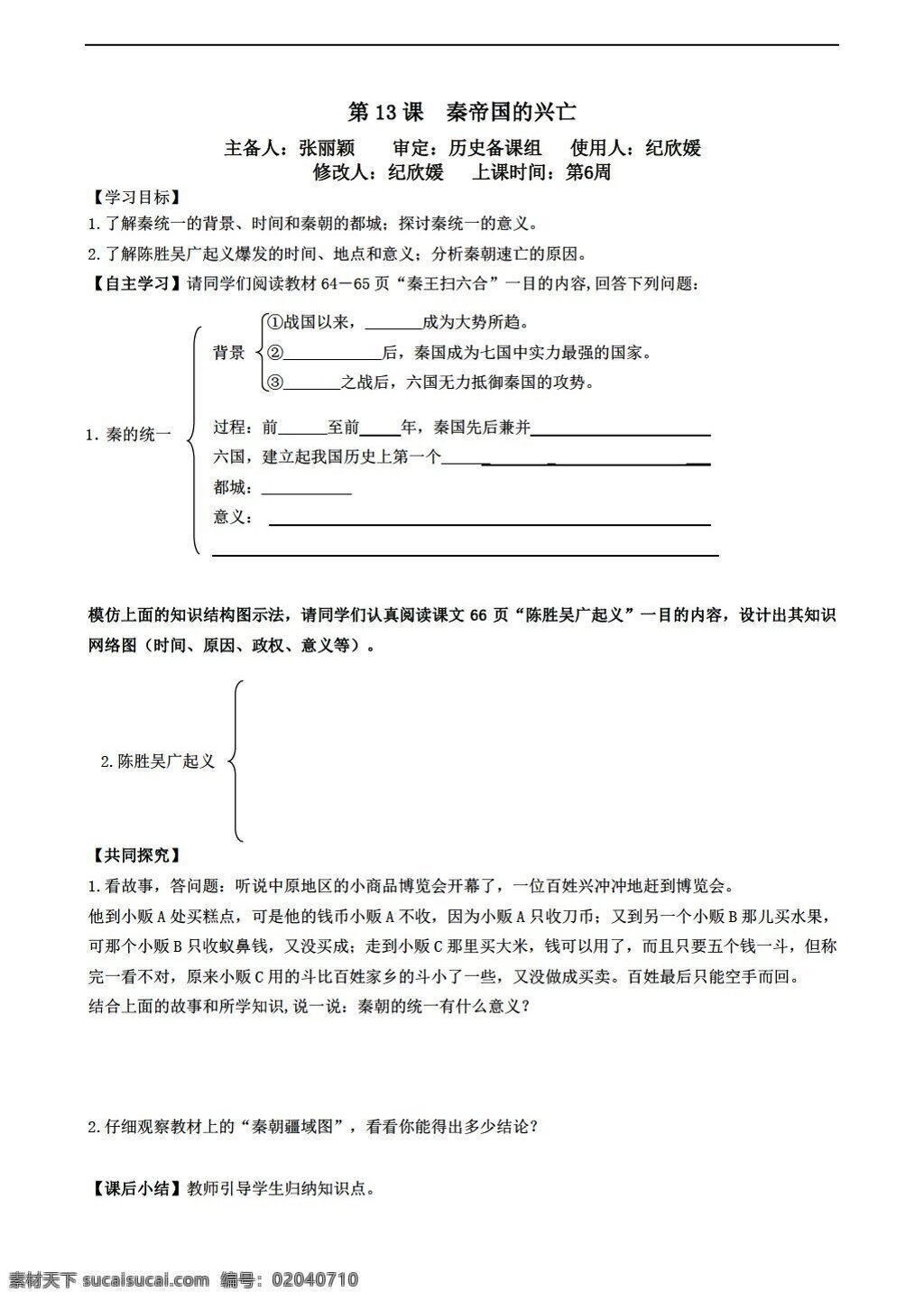 七 年级 下册 历史 辽宁省 上 同步 三 单元 大一统 秦汉 帝国 课 北师大版 七年级下册 学案