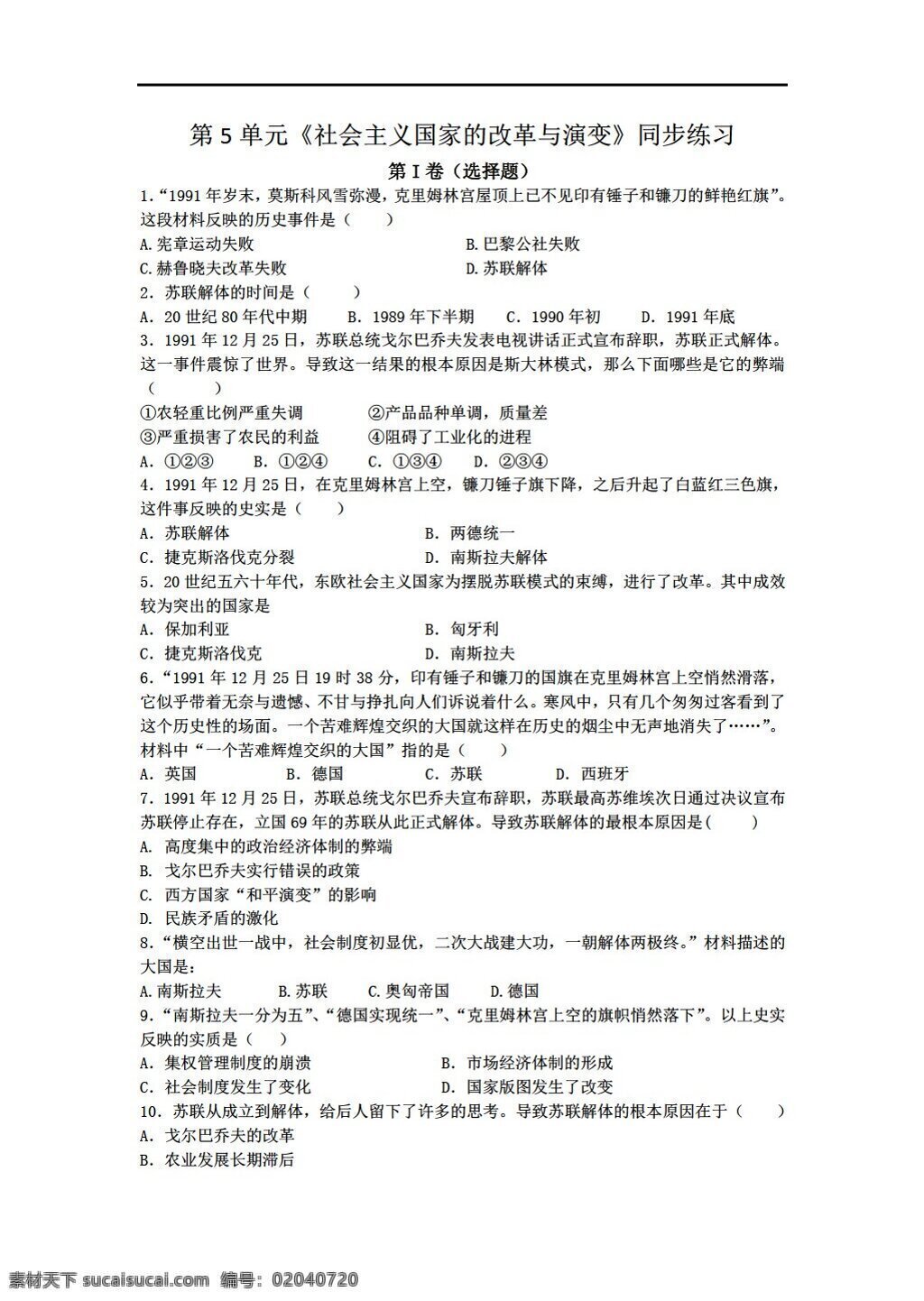 九 年级 下册 历史 单元 社会主义 国家 改革 发展 同步 练习 岳麓版 九年级下册 试题试卷