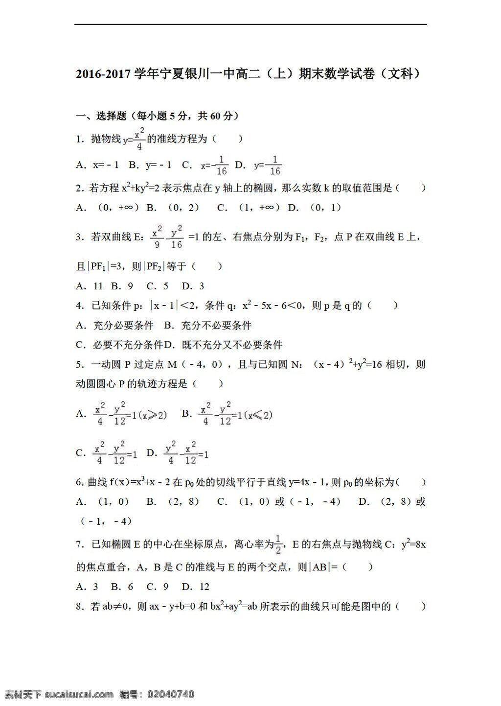 数学 人教 新 课 标 a 版 宁夏 银川 一中 学年 上 期末 试卷 文科 解析 选修21