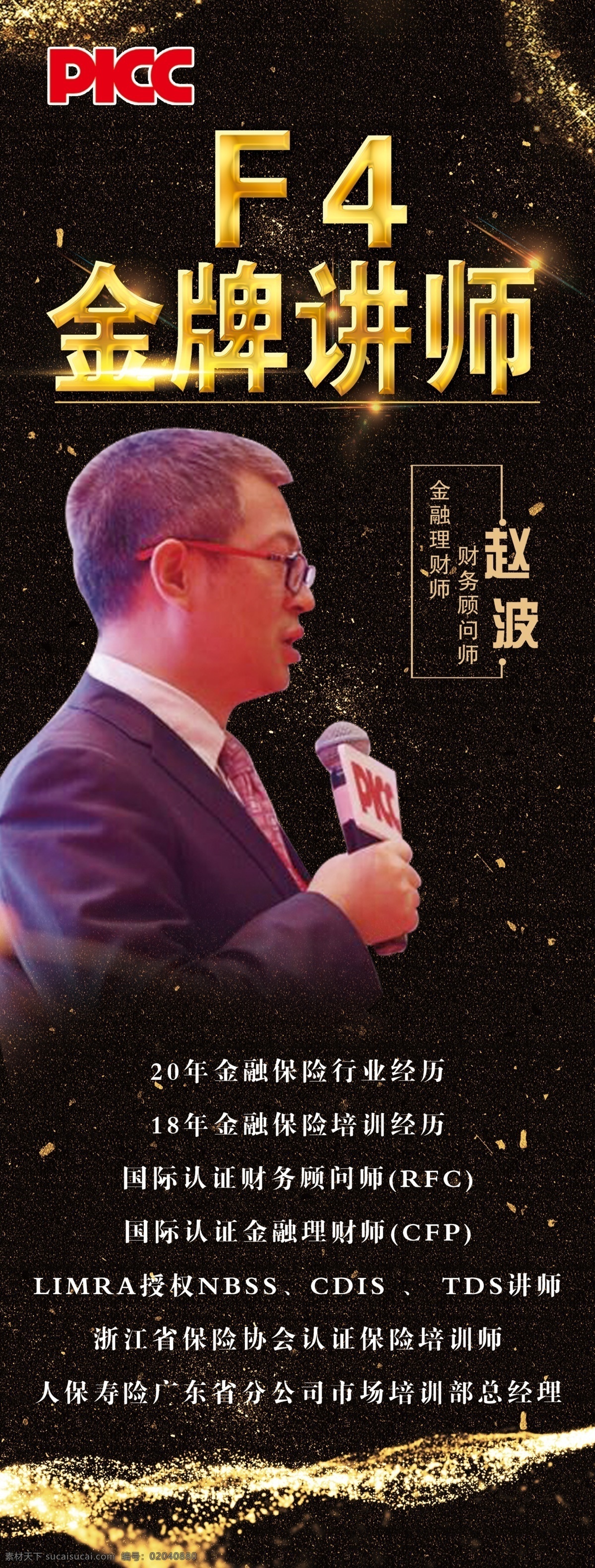 金牌讲师展架 金牌讲师 展架 海报 展架背景 投资展架 保险 人寿保险 人物