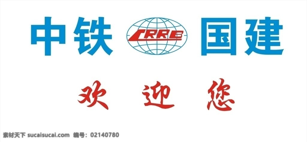 中铁国建 中铁 国建 形象墙 标志 logo 标志图标 其他图标