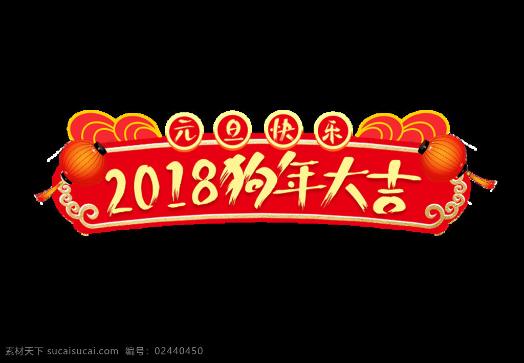 红色 狗年 大吉 元素 2018 狗年大吉 免扣 新年 中国风