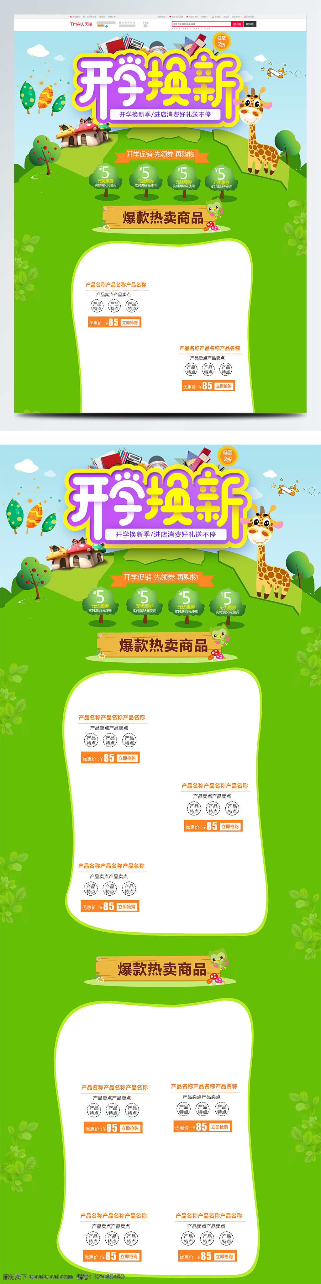 绿色 卡通 电商 促销 开学 季 母婴 用品 首页 模版 白色 白云 爆款热卖 长颈鹿 促销模版 电商促销 飞机 几何图形 开学换新 开学季 可爱 蓝色 淘宝首页
