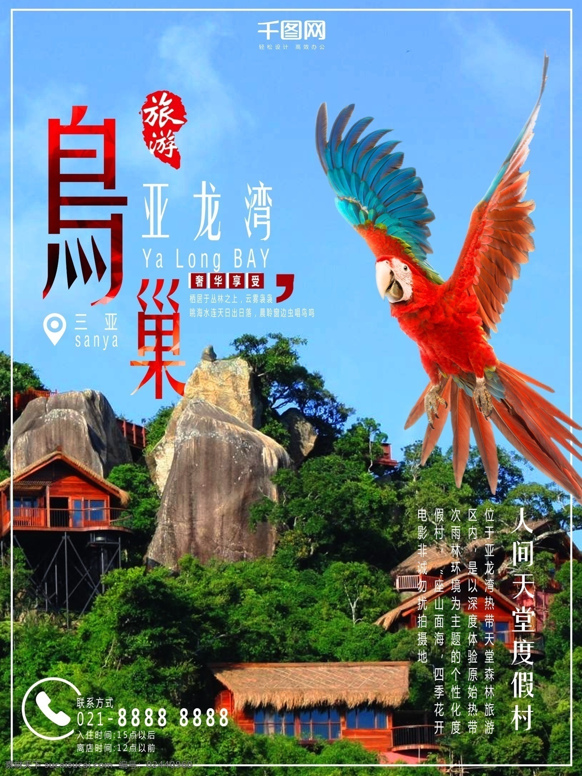绿色 亚龙湾 鸟巢 度假村 旅游 海报 微信配图 景区展示 景区介绍 鹦鹉 山 蓝天奢华 热带雨林 森林公园 展板
