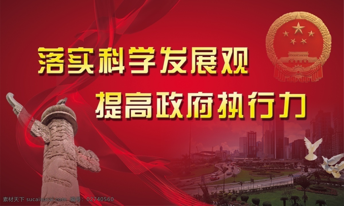 政府 宣传 白鸽 彩带 国徽 华表 飘带 落实 科学 发展观 psd源文件