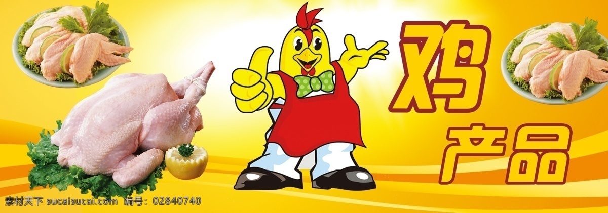 鸡产品 广告素材下载 美食鸡产品 广告模板下载 美食 鸡 产品 广告 生鸡 美食产品 美食广告 生鲜 分层 源文件 源文件模板 展板模板 广告设计模板