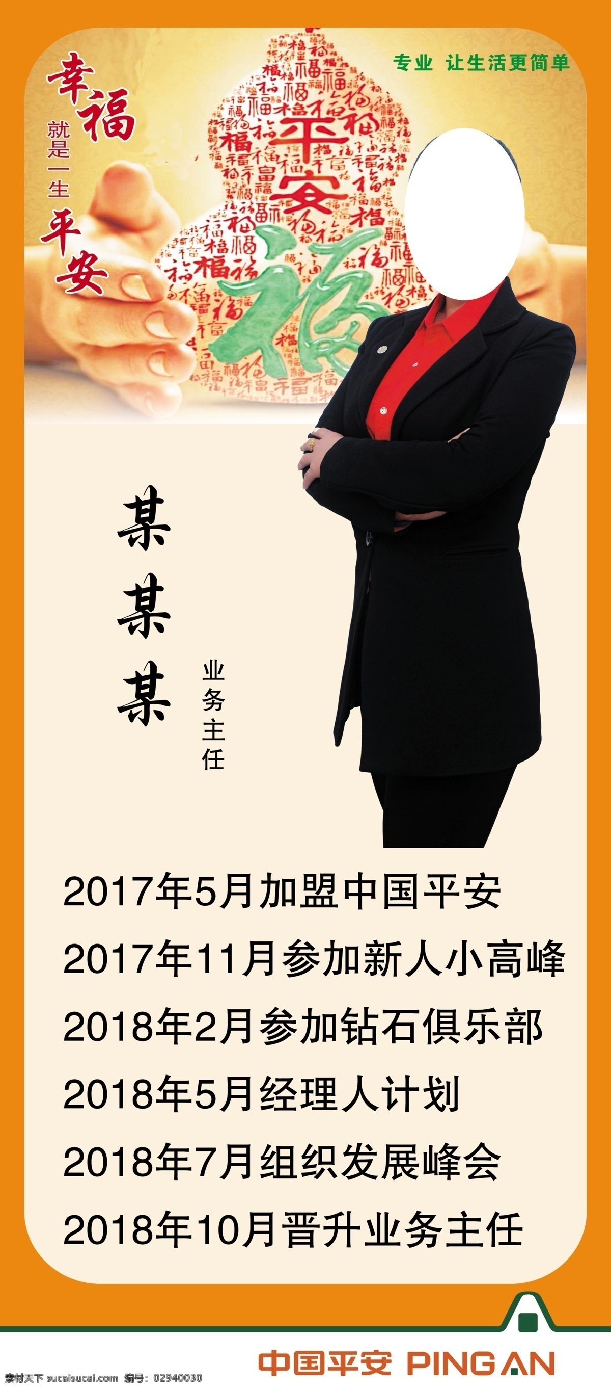中国平安 平安福 幸福 平安保险 幸福人生 平面设计 平安名片 爱心手势 平安 展板模板