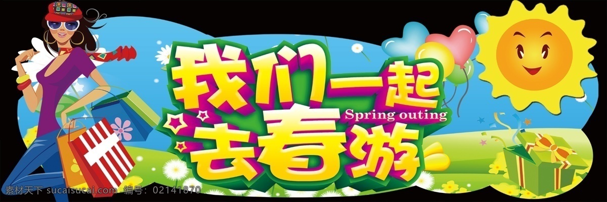 春游 我们 一起 去 春天 黑色
