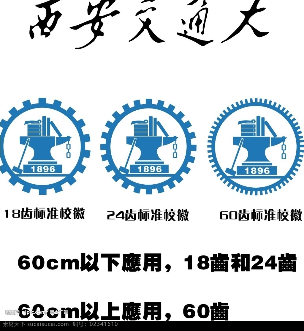 西安交通大学 校徽 字体 校徽应用说明 标识标志图标 矢量图 矢量图库