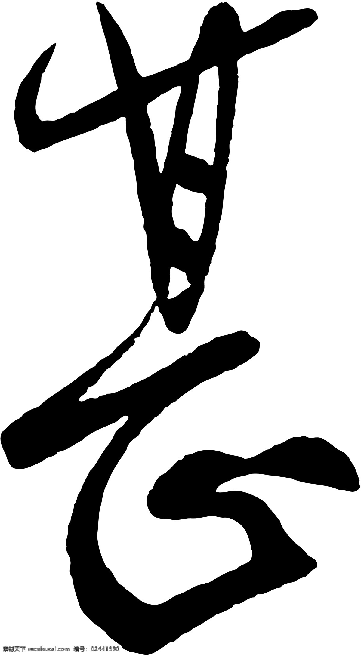 甚