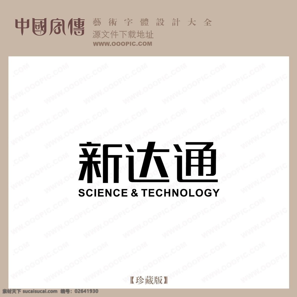 新达 通 新达通 矢量图 艺术字