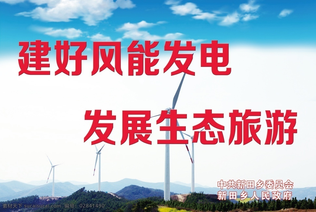 风电建设宣传 风电发展 风电宣传栏 生态旅游 宣传标语 宣传标语设计 白色
